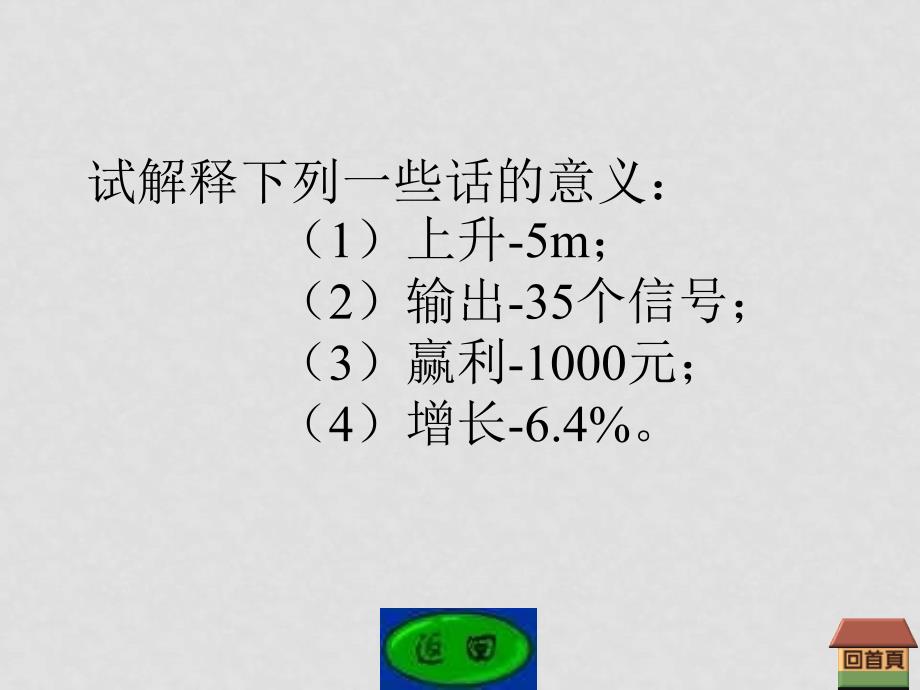 七年级数学上册1.1正数和负数课件(33)人教版_第3页