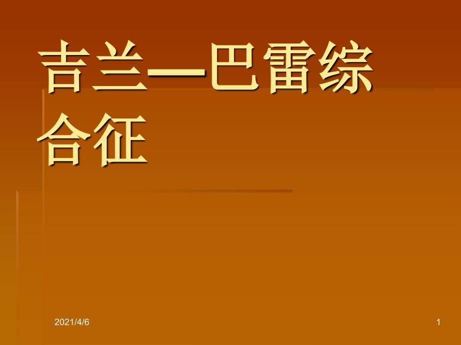 吉兰巴雷综合征文档资料_第1页