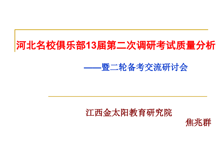 调研考试质量分析.ppt_第1页