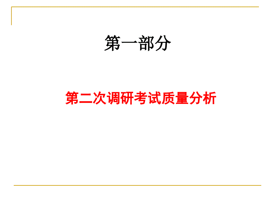 调研考试质量分析.ppt_第2页