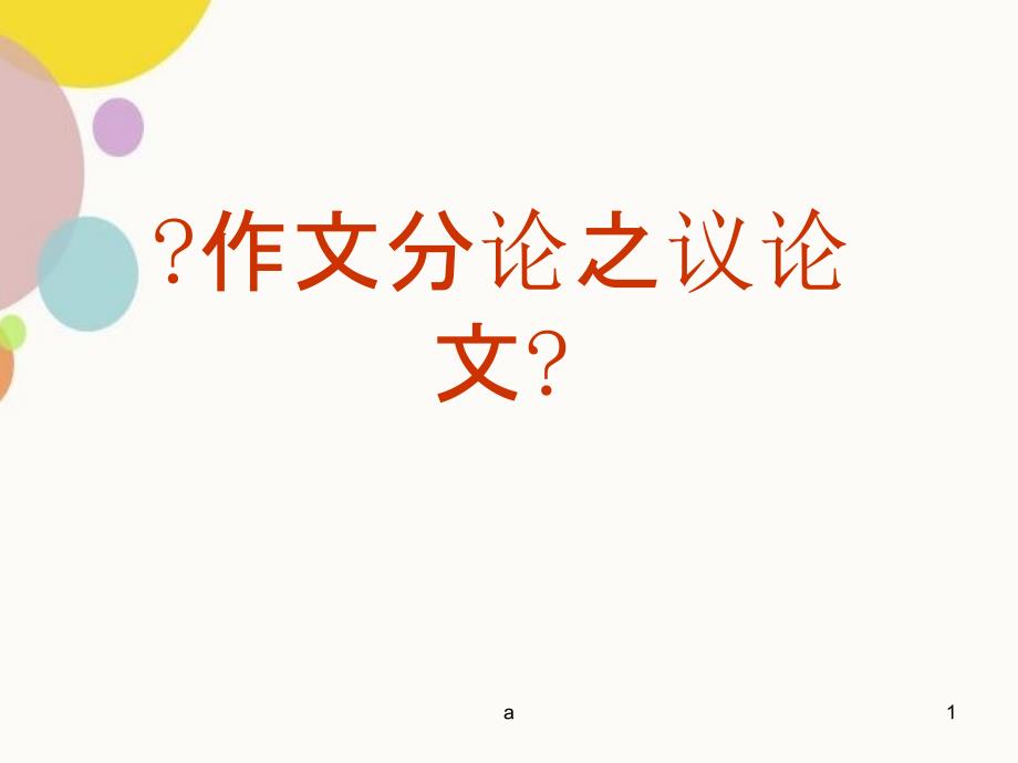 议论文一如何设置议论文的框架_第1页