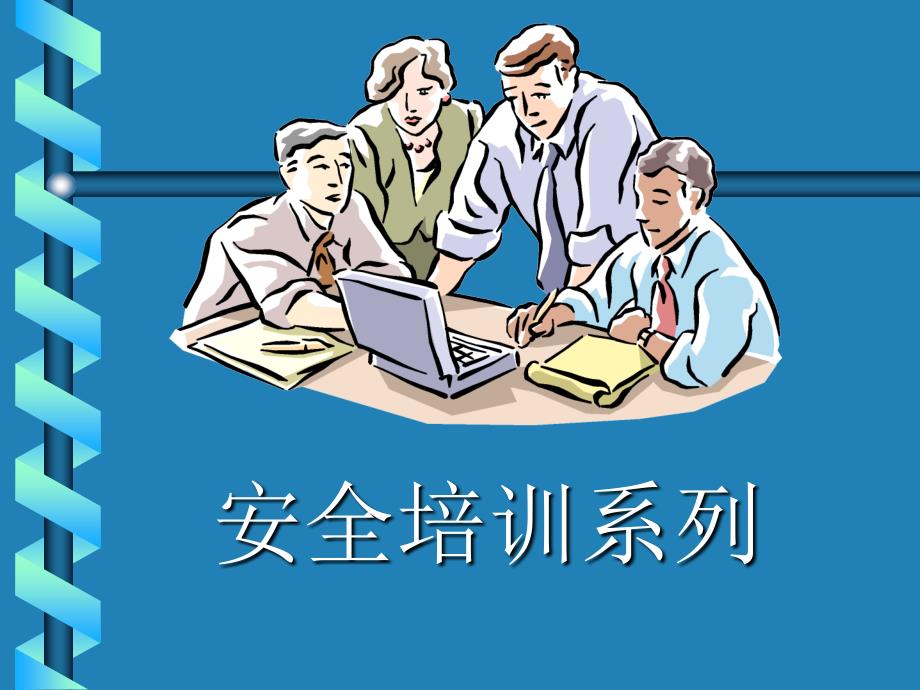 《机械设备安全知识》PPT课件.ppt_第1页