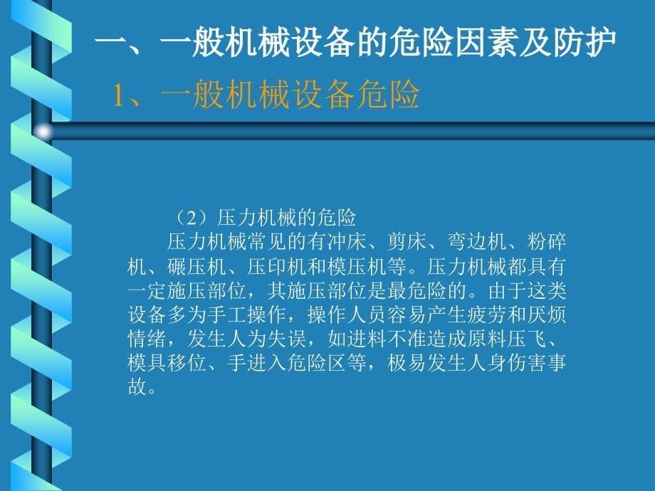 《机械设备安全知识》PPT课件.ppt_第5页