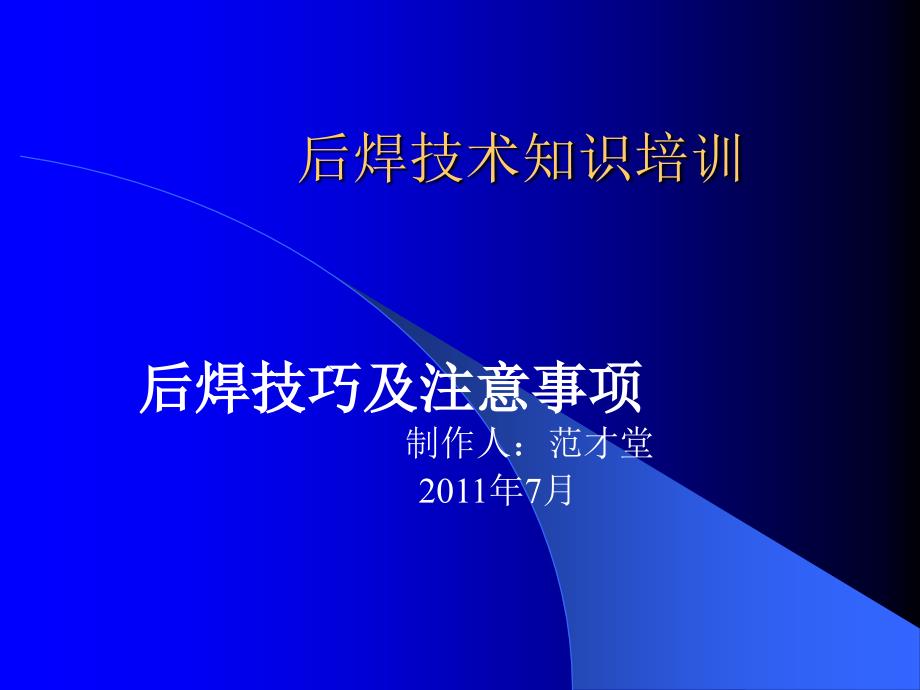 焊锡技巧及注意事项培训_第1页