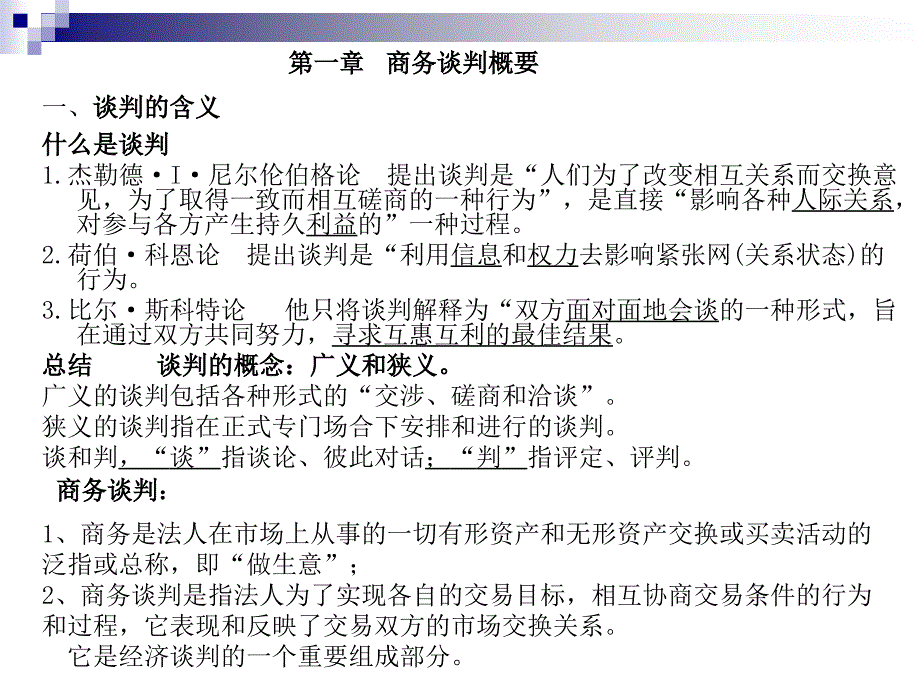 《谈判概要》PPT课件_第1页