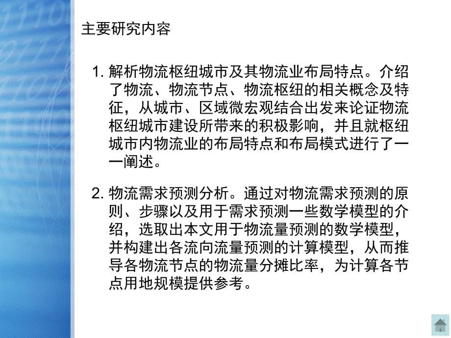 物流枢纽城市的物流用地规划研究_第5页