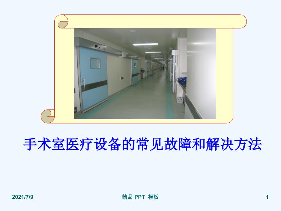 手术室医疗设备的常见故障和解决方法精品课件教学课件_第1页