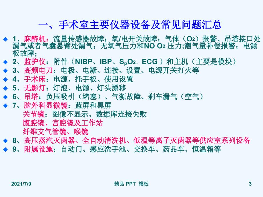 手术室医疗设备的常见故障和解决方法精品课件教学课件_第3页