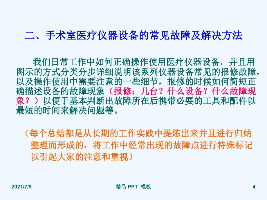 手术室医疗设备的常见故障和解决方法精品课件教学课件_第4页