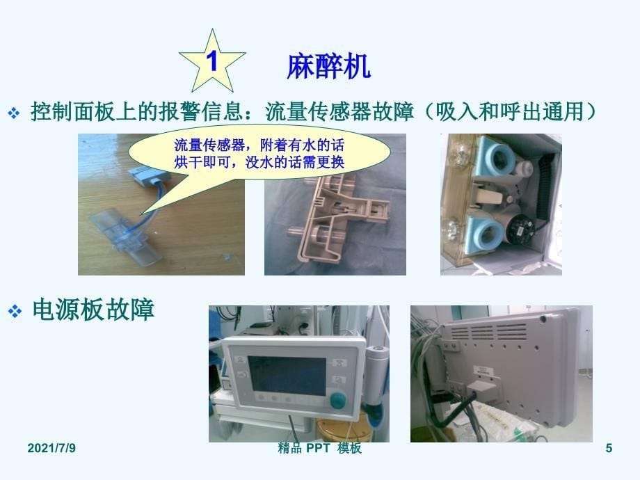 手术室医疗设备的常见故障和解决方法精品课件教学课件_第5页