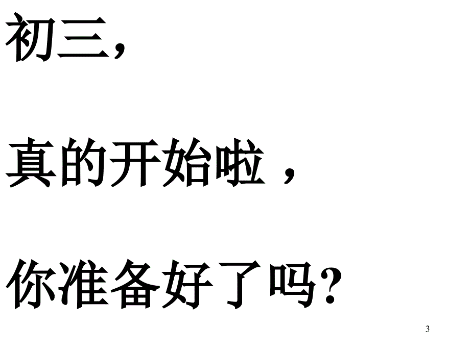 九年级开学班会开学第一课课件_第3页