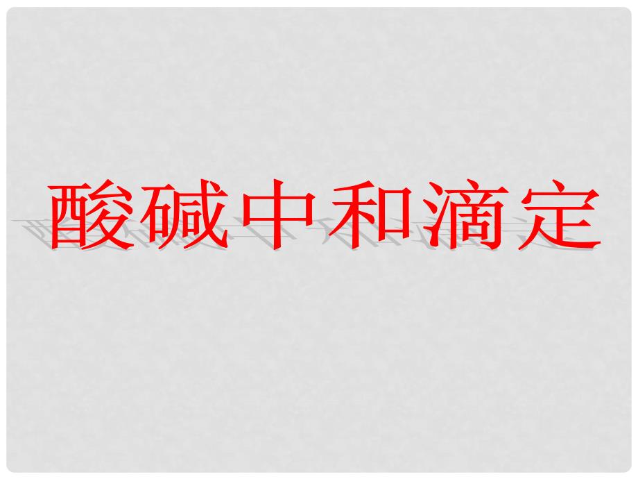 吉林省伊通满族自治县高中化学 第三章 水溶液中的离子平衡 3.2 酸碱中和滴定实验课件 新人教版选修4_第2页