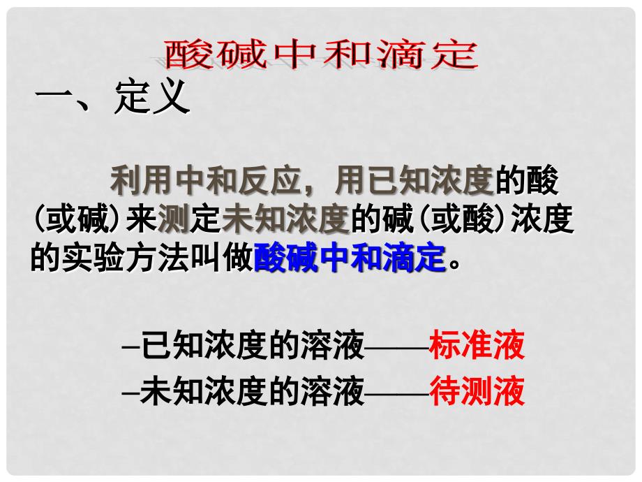 吉林省伊通满族自治县高中化学 第三章 水溶液中的离子平衡 3.2 酸碱中和滴定实验课件 新人教版选修4_第4页