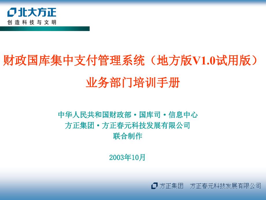 财政国库集中支付管理系统财政业务部门培训手册_第1页