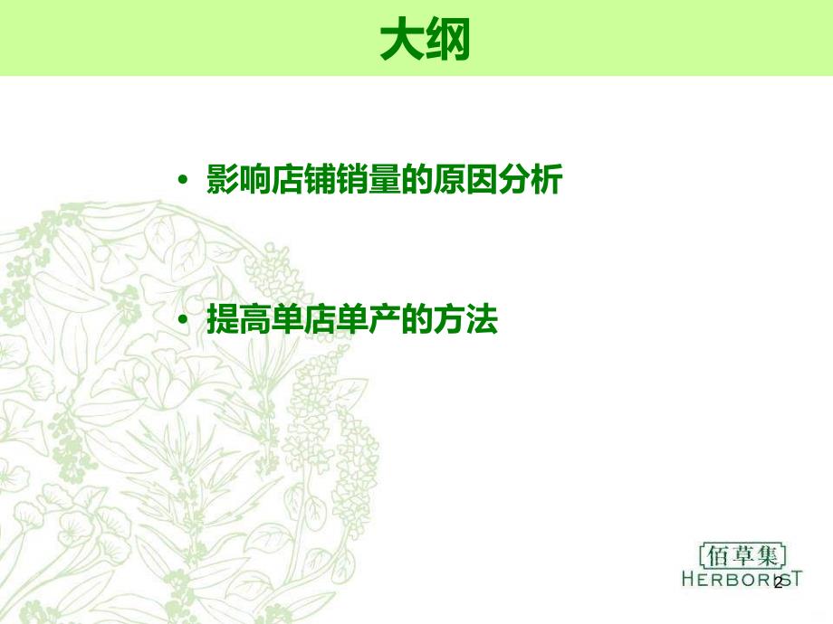 如何提高单店单产PPT课件.ppt_第2页