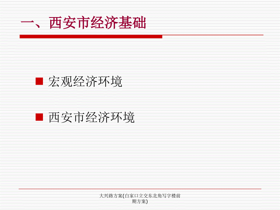 大兴路方案白家口立交东北角写字楼前期方案课件_第3页