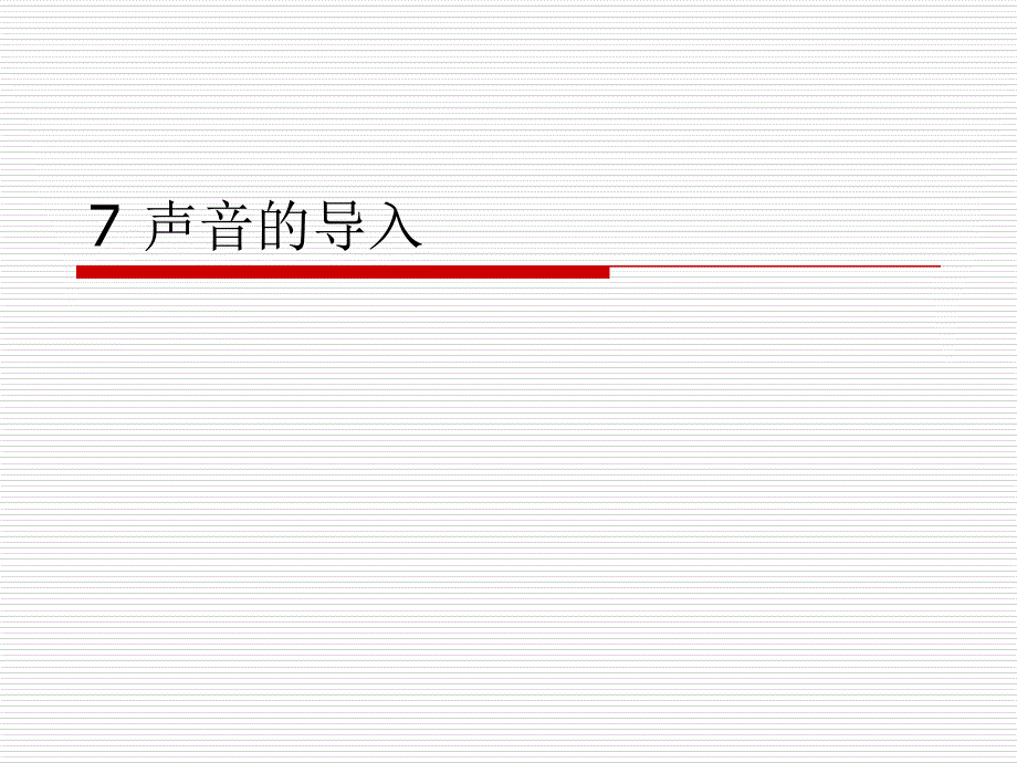 FLASH音频的导入分析_第1页