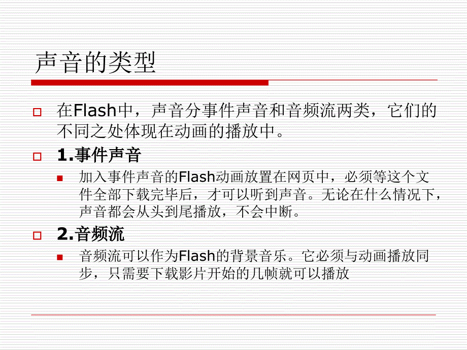 FLASH音频的导入分析_第2页