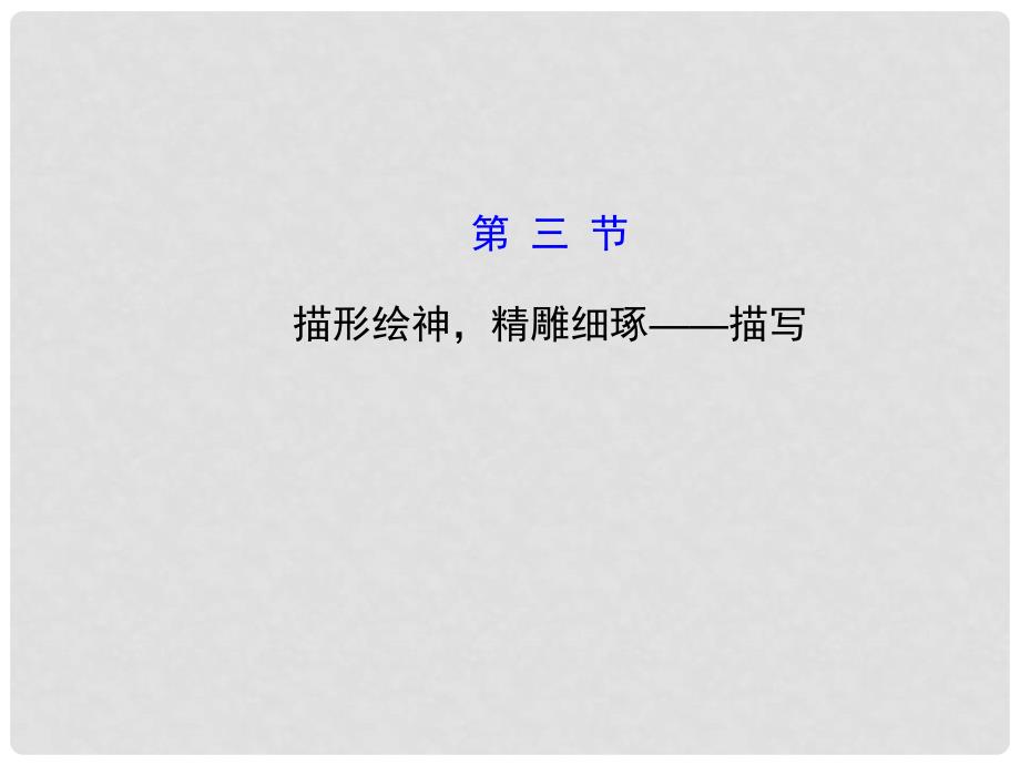 高考语文第一轮 第五部分 写作 第一章 第三节 描形绘神精雕细琢 描写教师用书配套课件_第1页