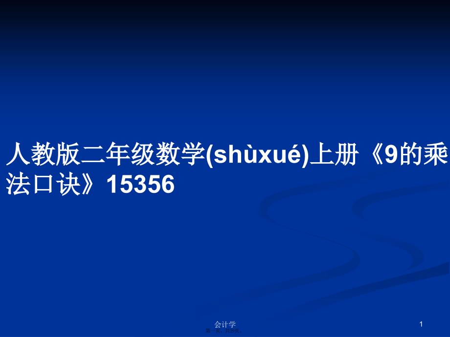 人教版二年级数学上册《9的乘法口诀》15356学习教案_第1页