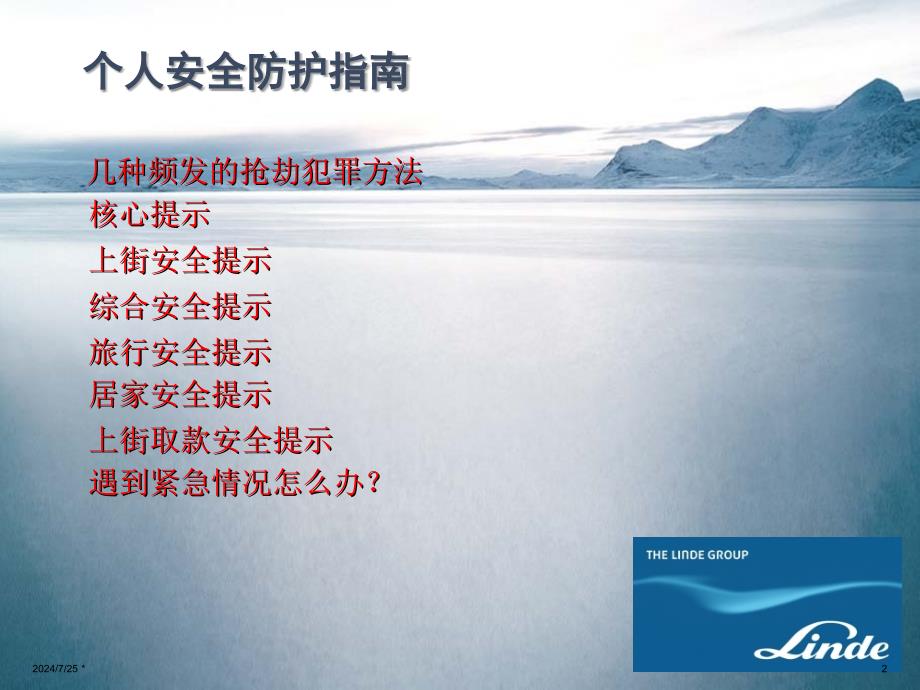 《个人安全防护指南》PPT课件.ppt_第2页