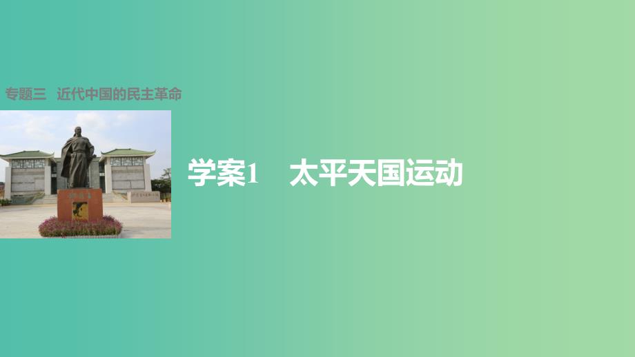 高中历史 专题三 近代中国的民主革命 1 太平天国运动课件 人民版必修1.ppt_第1页