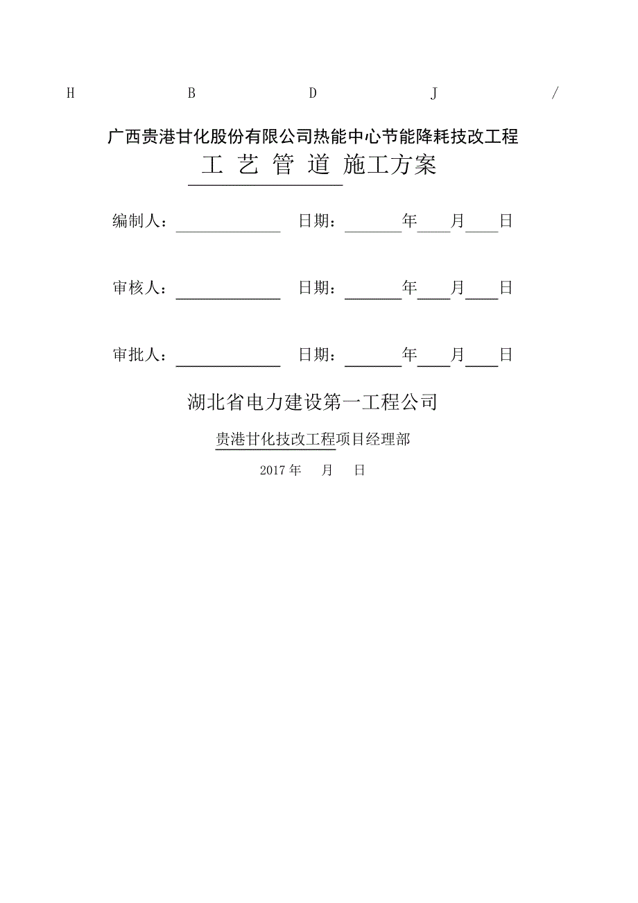 工艺管道安装施工方案_第1页