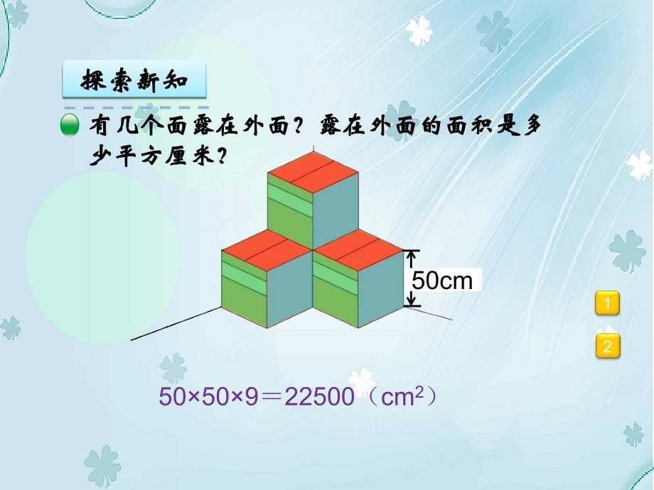 【北师大版】五年级下册：2.4露在外面的面ppt课件_第5页