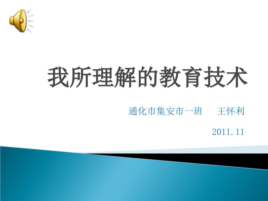 通化市集安市一班王怀利_第1页