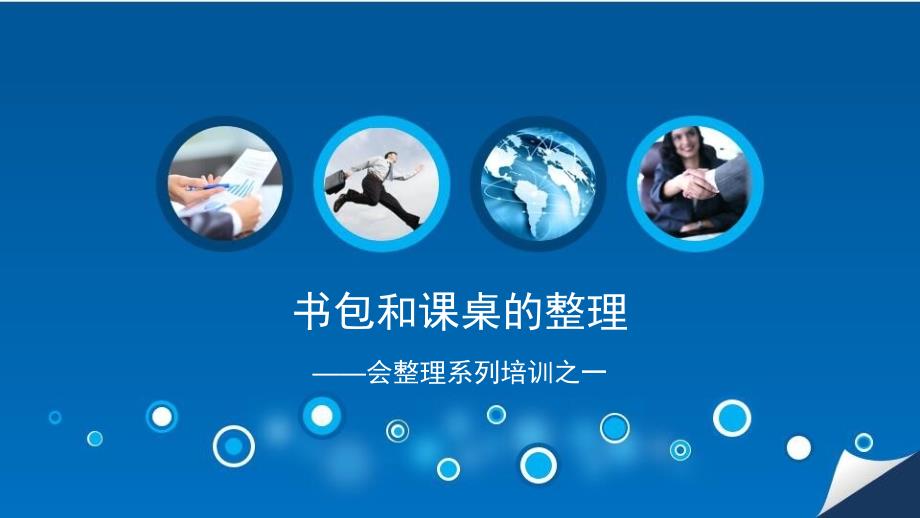 书包和课桌的整理.ppt_第1页