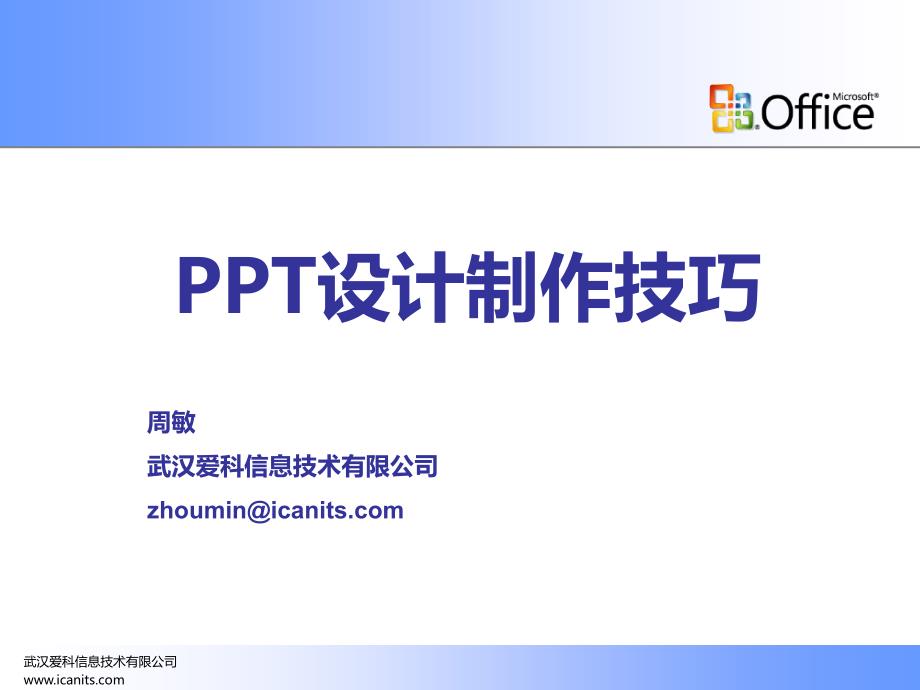 PPT设计制作技巧_第1页