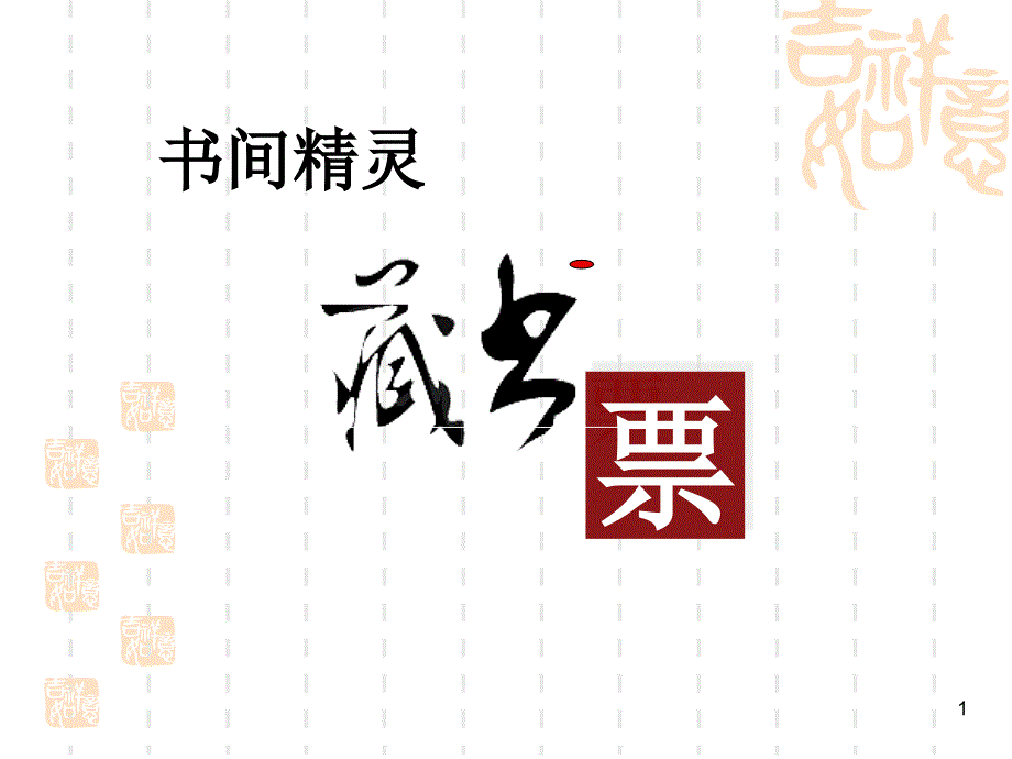 藏书票设计ppt课件_第1页