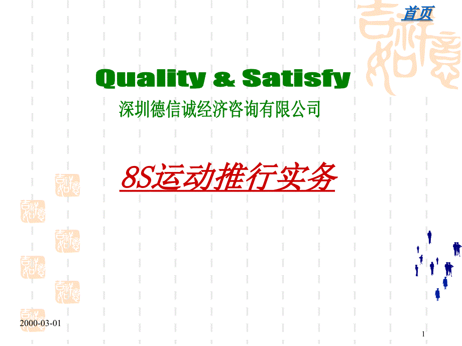 8S运动推行实务培训_第1页