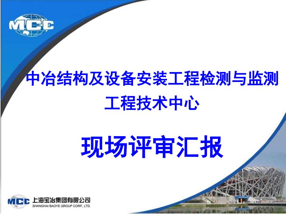 中冶结构与设备安装工程检测与监测工程技术中心现场评审汇报_第1页