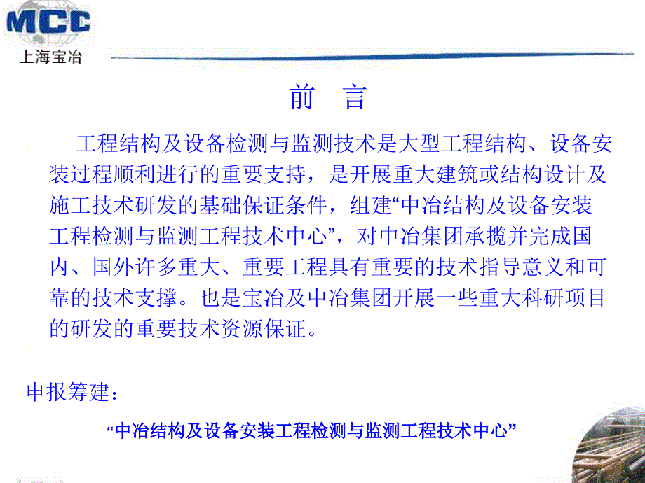 中冶结构与设备安装工程检测与监测工程技术中心现场评审汇报_第2页