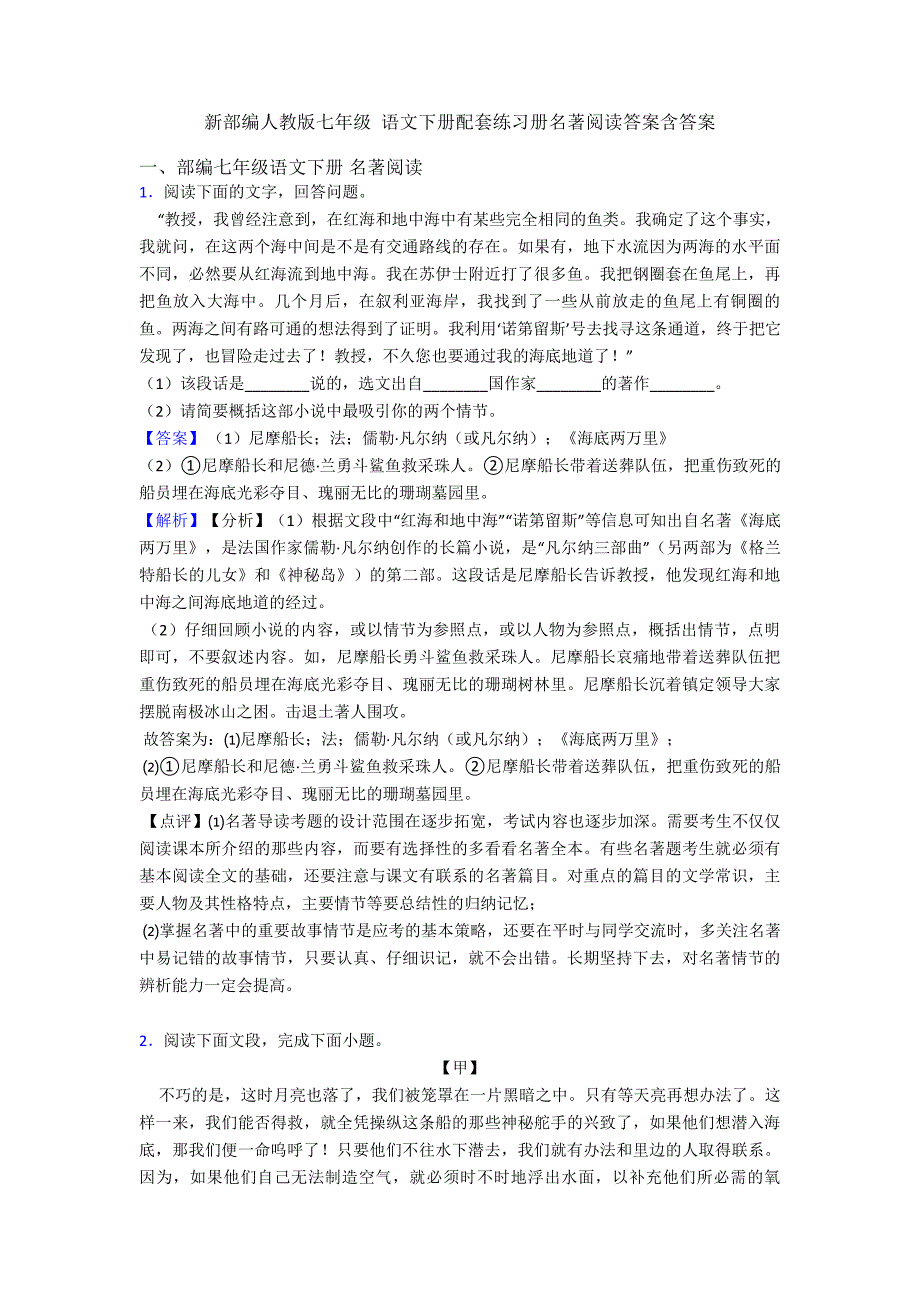 新部编人教版七年级语文下册配套练习册名著阅读答案含答案_第1页