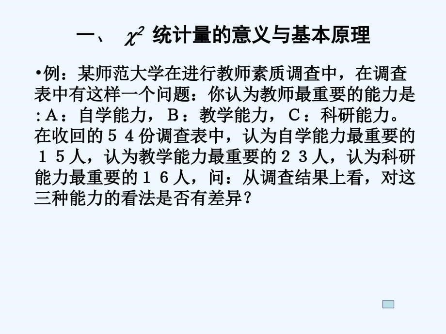 适合性检验与独立性检验课件_第5页