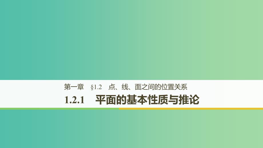 鲁京辽2018-2019学年高中数学第一章立体几何初步1.2.1平面的基本性质与推论课件新人教B版必修2 .ppt_第1页