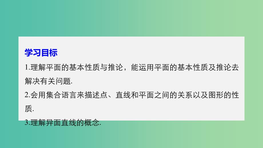 鲁京辽2018-2019学年高中数学第一章立体几何初步1.2.1平面的基本性质与推论课件新人教B版必修2 .ppt_第2页