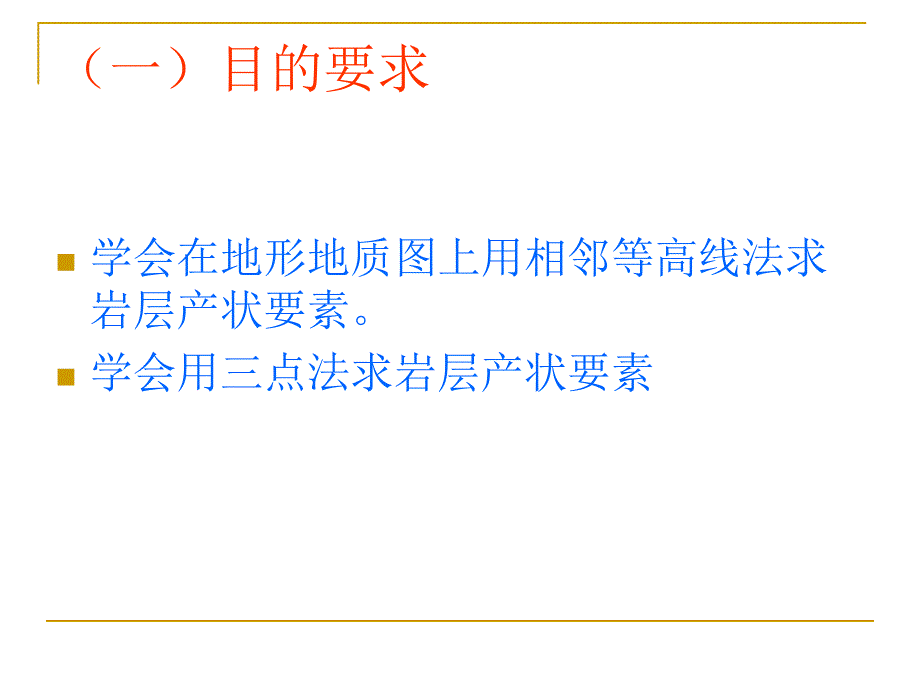 实习二间接法确定产状要素分解课件_第2页