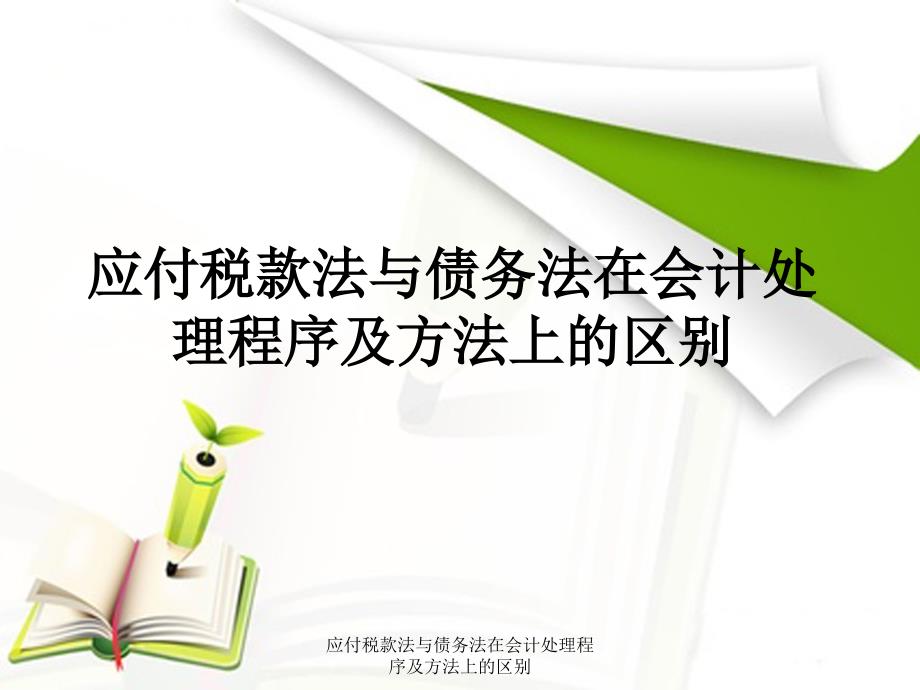 应付税款法与债务法在会计处理程序及方法上的区别_第1页