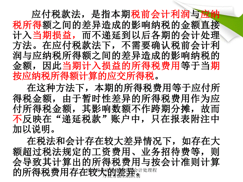 应付税款法与债务法在会计处理程序及方法上的区别_第3页