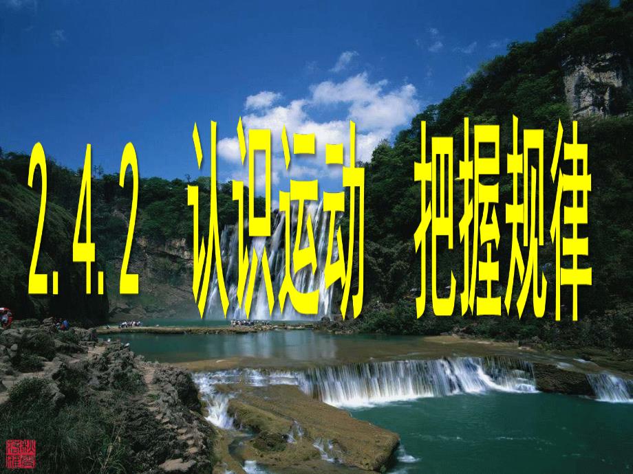 高中政治 认识运动 把握规律2.4.2 新人教版必修_第1页