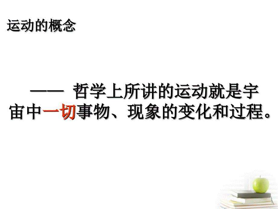 高中政治 认识运动 把握规律2.4.2 新人教版必修_第4页