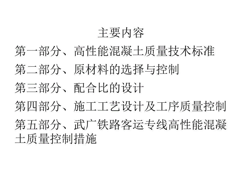 客运专线高性能混凝土的过程质量控制_第2页