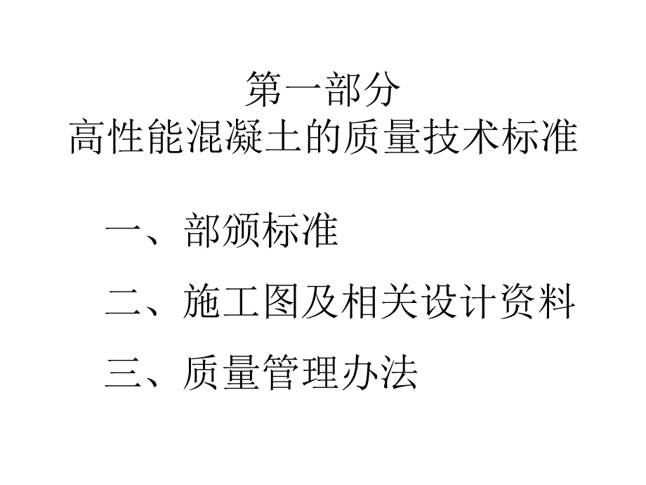 客运专线高性能混凝土的过程质量控制_第4页