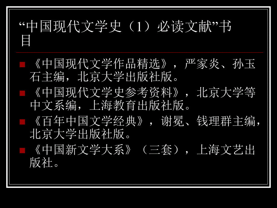 中国现代文学史上必读书目_第1页