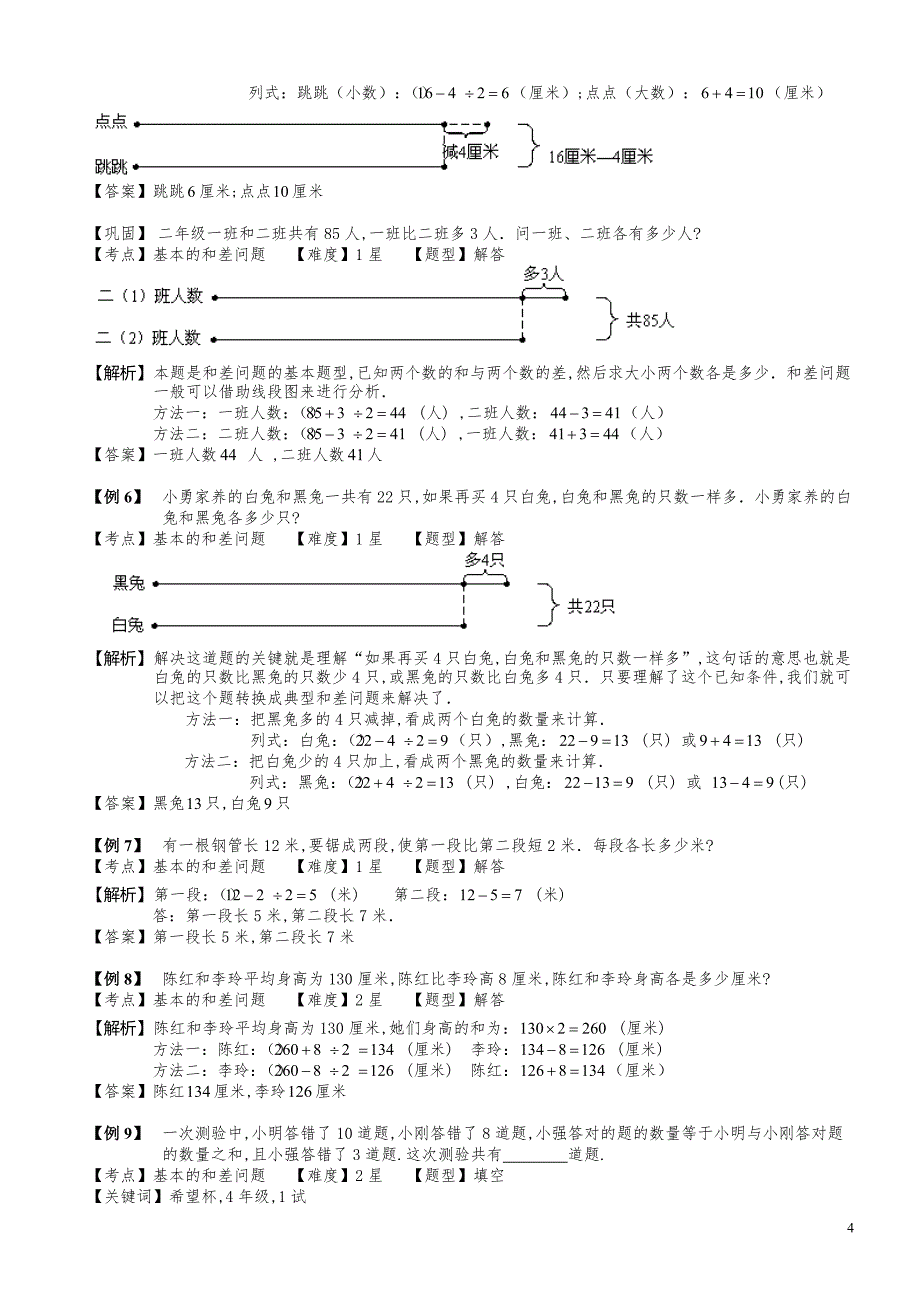 小学数学知识点例题精讲《和差问题（一）》教师版_第4页