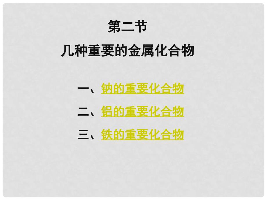 高中化学 3.2《几种重要的金属化合物》课件2 新人教版必修1_第1页