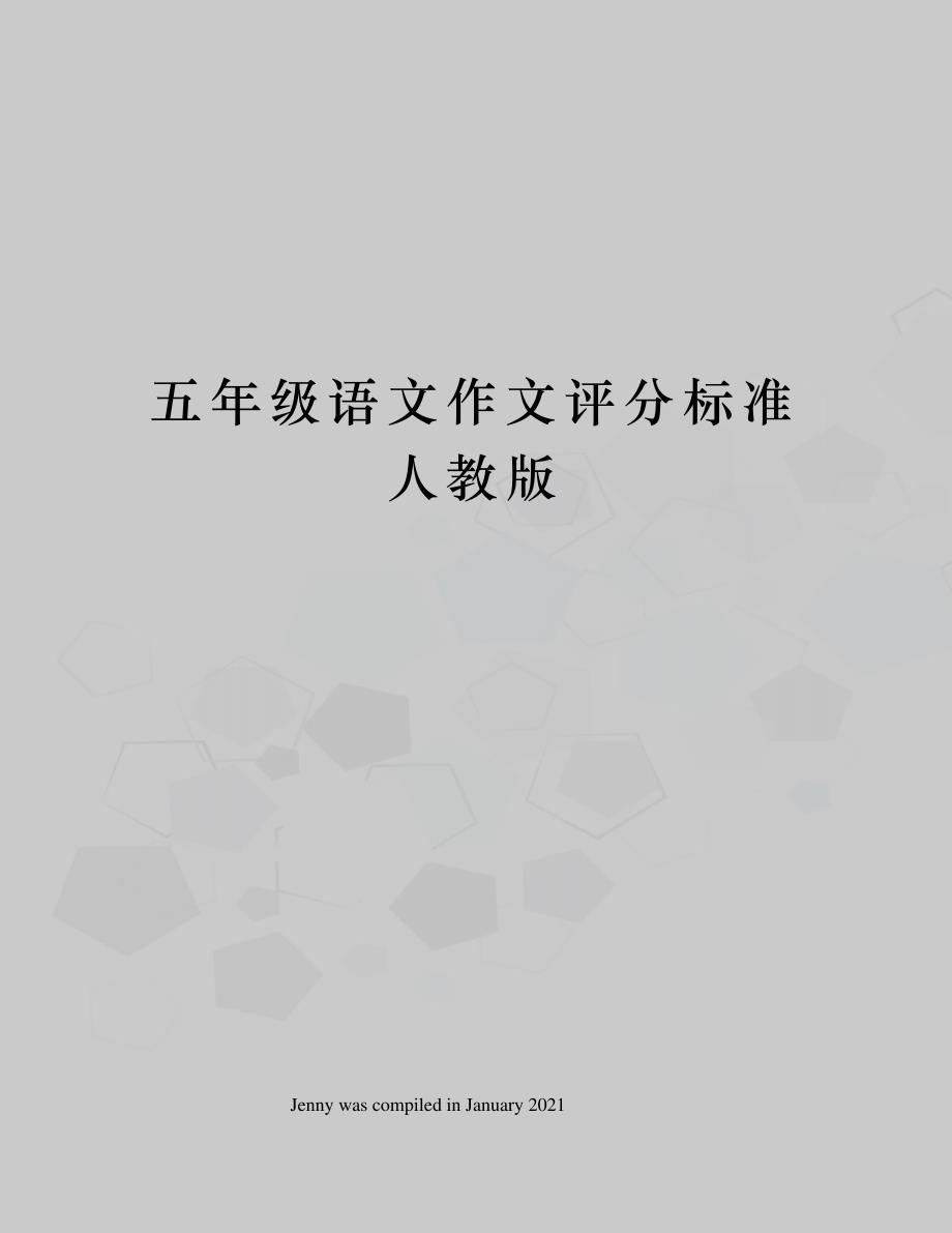 五年级语文作文评分标准人教版_第1页